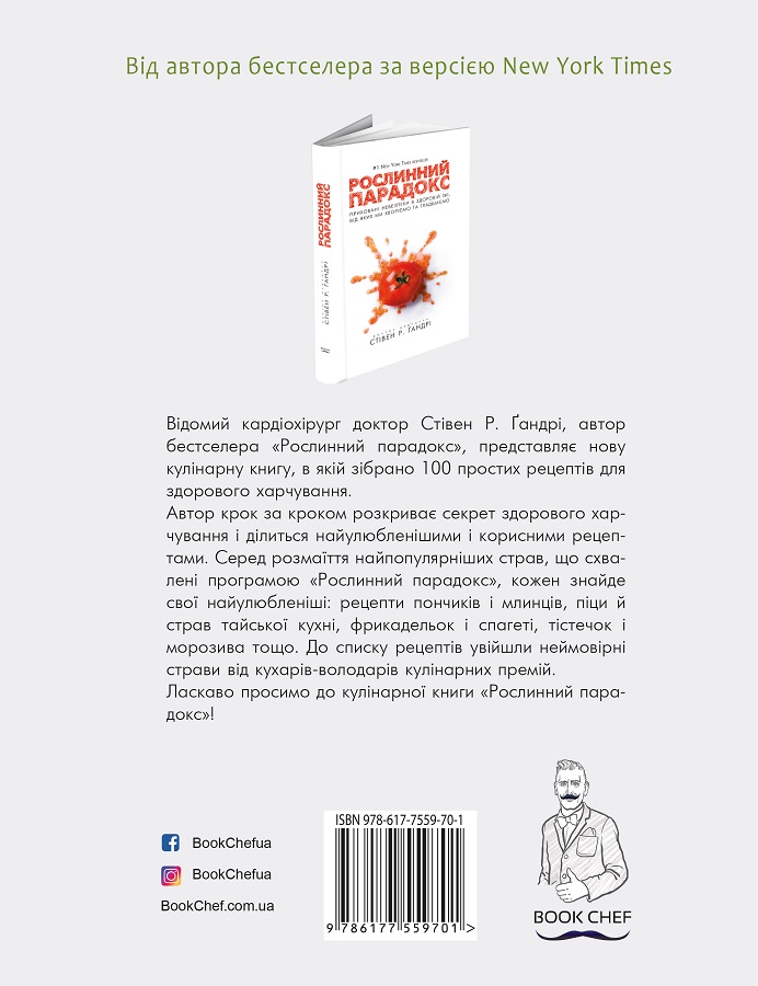Книга Рослинний парадокс. Кулінарна книга - Стівен Гандрі. Фото 2