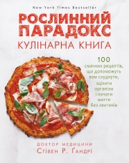 Книга Рослинний парадокс. Кулінарна книга - Стівен Гандрі