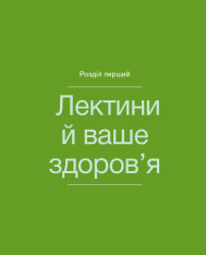 Книга Рослинний парадокс. Кулінарна книга - Стівен Гандрі. Фото 6