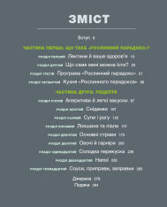 Книга Рослинний парадокс. Кулінарна книга - Стівен Гандрі. Фото 3
