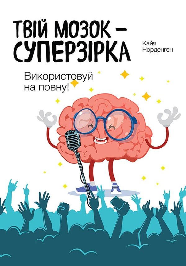 Книга Твій мозок - суперзірка. Використовуй на повну! - Кайя Норденген