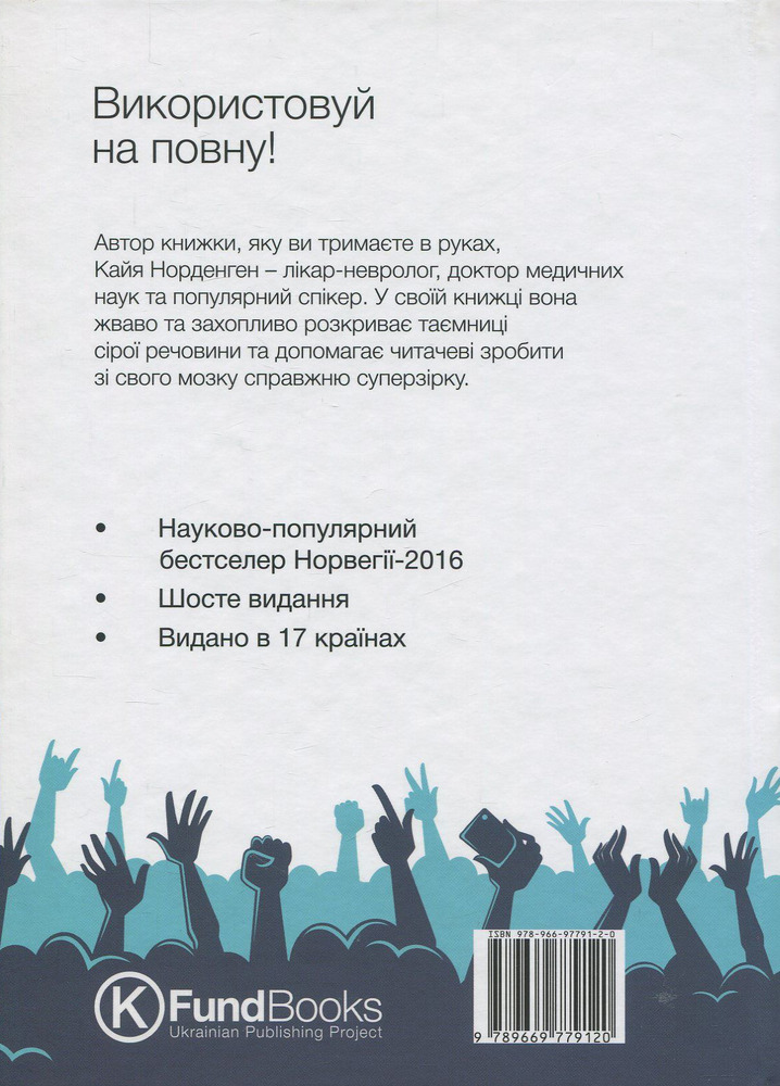 Книга Твій мозок - суперзірка. Використовуй на повну! - Кайя Норденген. Фото 2