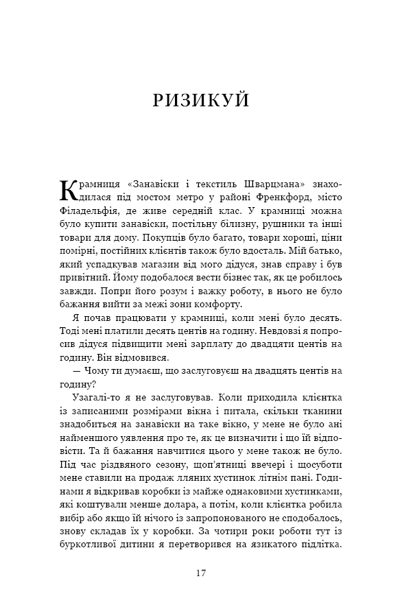 Книга Чого вартий успіх. Уроки досягнення досконалості - Стівен Шварцман. Фото 16