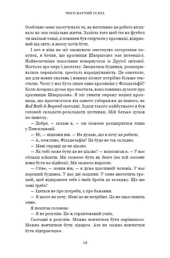 Книга Чого вартий успіх. Уроки досягнення досконалості - Стівен Шварцман. Фото 17