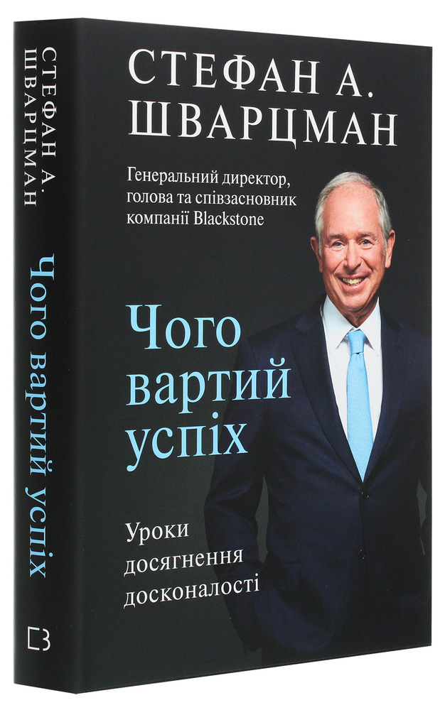 Книга Чого вартий успіх. Уроки досягнення досконалості - Стівен Шварцман. Фото 3