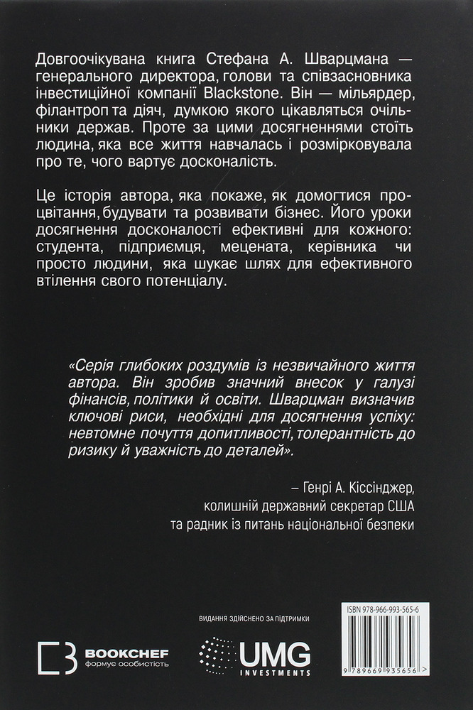 Книга Чого вартий успіх. Уроки досягнення досконалості - Стівен Шварцман. Фото 2