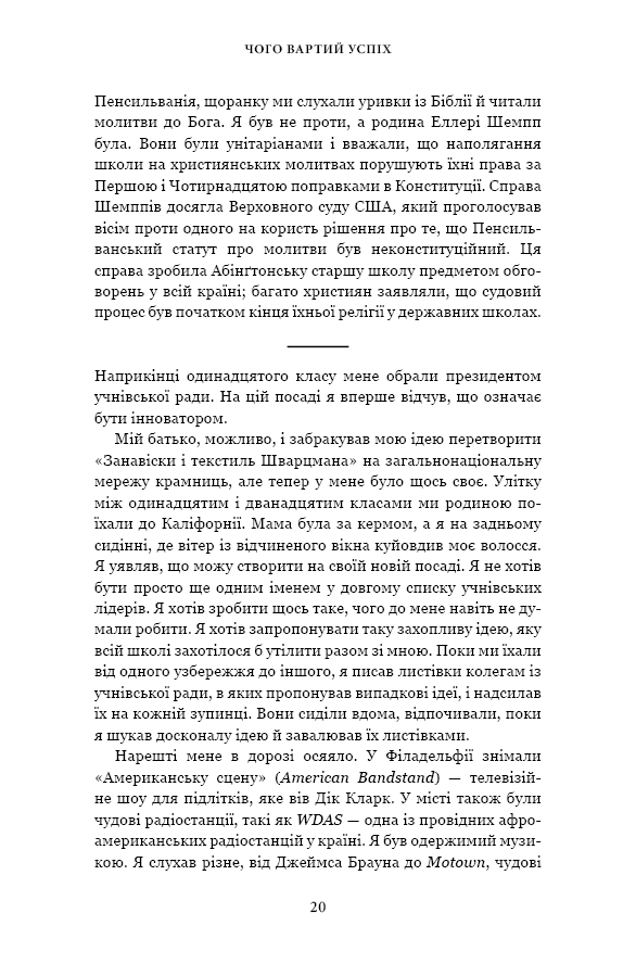 Книга Чого вартий успіх. Уроки досягнення досконалості - Стівен Шварцман. Фото 19