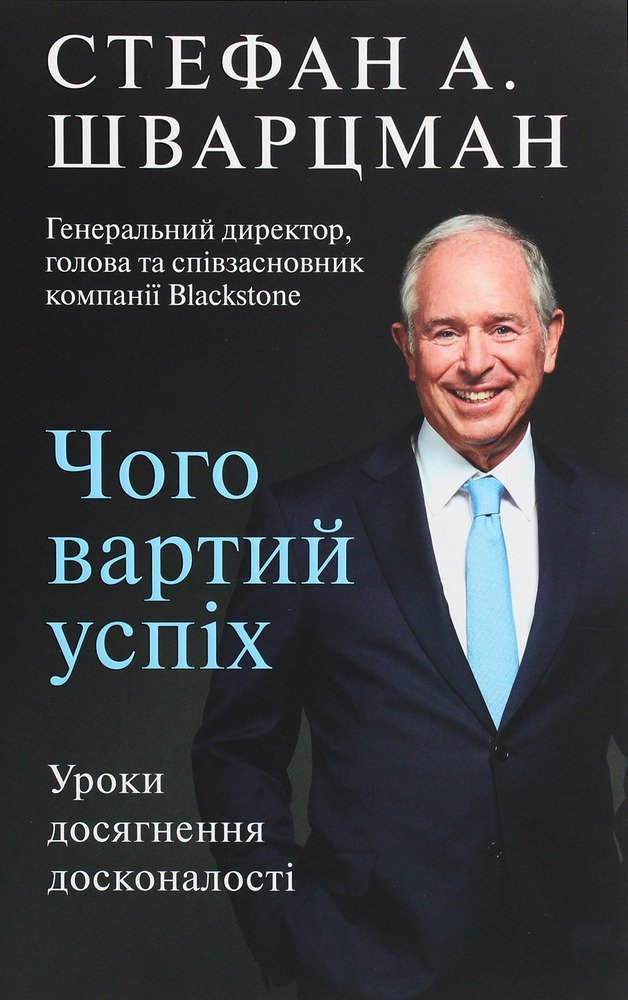 Книга Чого вартий успіх. Уроки досягнення досконалості - Стівен Шварцман