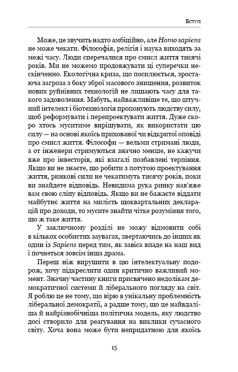 Книга 21 урок для 21 століття - Юваль Ной Харарі. Фото 12