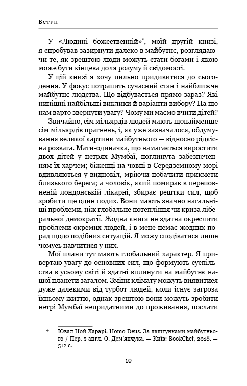Книга 21 урок для 21 століття - Юваль Ной Харарі. Фото 7
