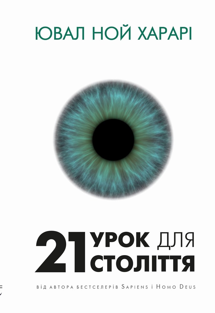 Книга 21 урок для 21 століття - Юваль Ной Харарі