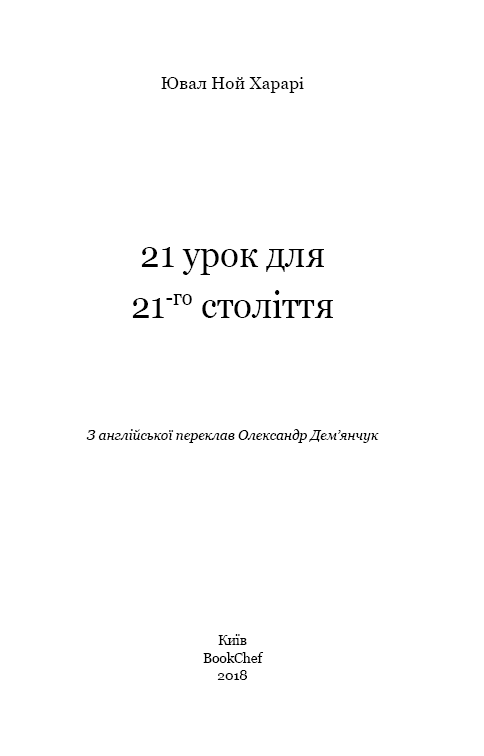 Книга 21 урок для 21 століття - Юваль Ной Харарі. Фото 3