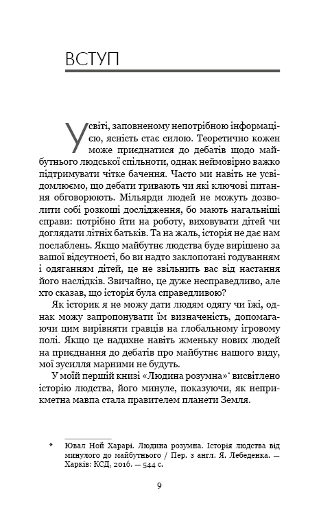 Книга 21 урок для 21 століття - Юваль Ной Харарі. Фото 6