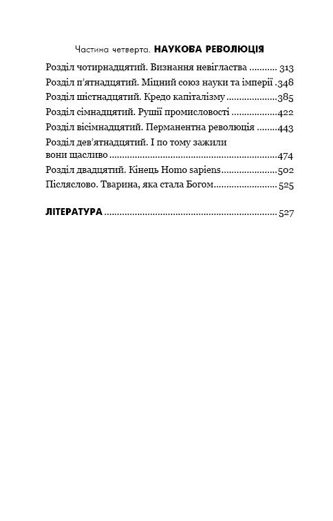 Книга Sapiens: Людина розумна. Коротка історія людства - Юваль Ной Харарі. Фото 6