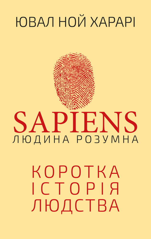 Книга Sapiens: Людина розумна. Коротка історія людства - Юваль Ной Харарі
