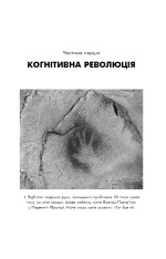 Книга Sapiens: Людина розумна. Коротка історія людства - Юваль Ной Харарі. Фото 11
