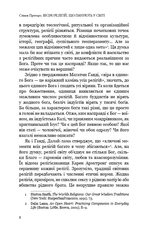 Книга Вісім релігій, що панують у світі: чому їхні відмінності мають значення - Стівен Протеро. Фото 6