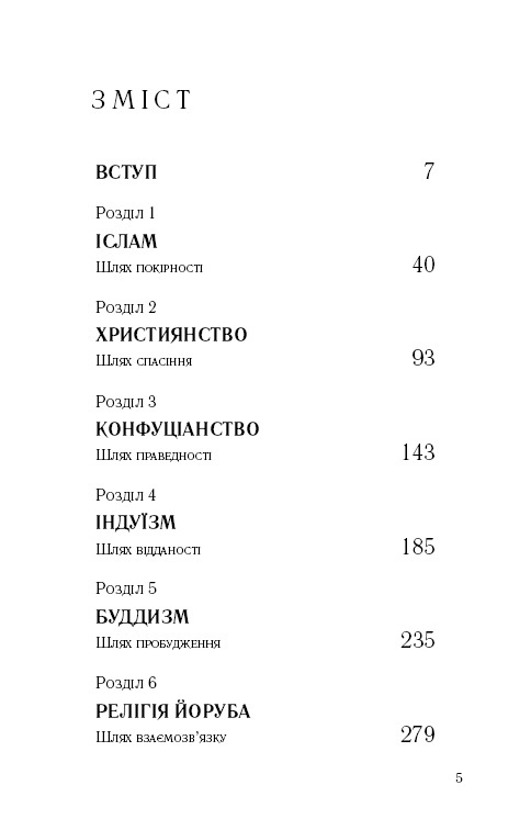 Книга Вісім релігій, що панують у світі: чому їхні відмінності мають значення - Стівен Протеро. Фото 3