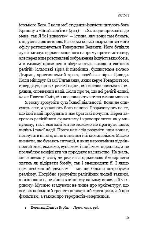 Книга Вісім релігій, що панують у світі: чому їхні відмінності мають значення - Стівен Протеро. Фото 13