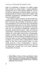 Книга Вісім релігій, що панують у світі: чому їхні відмінності мають значення - Стівен Протеро. Фото 10