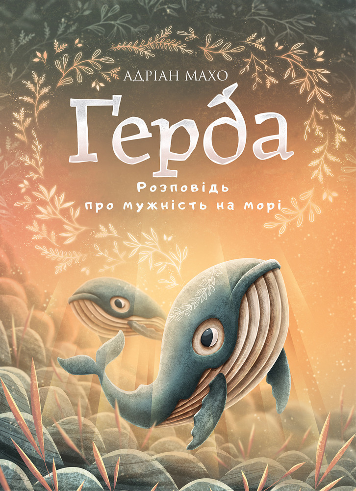 Книга Ґерда. Книга 2. Розповідь про мужність на морі - Адріан Махо