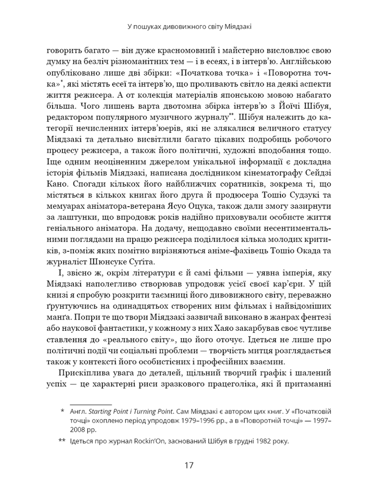 Книга Дивовижний світ Хаяо Міядзакі. Життя у мистецтві - Сюзан Нейпір. Фото 8