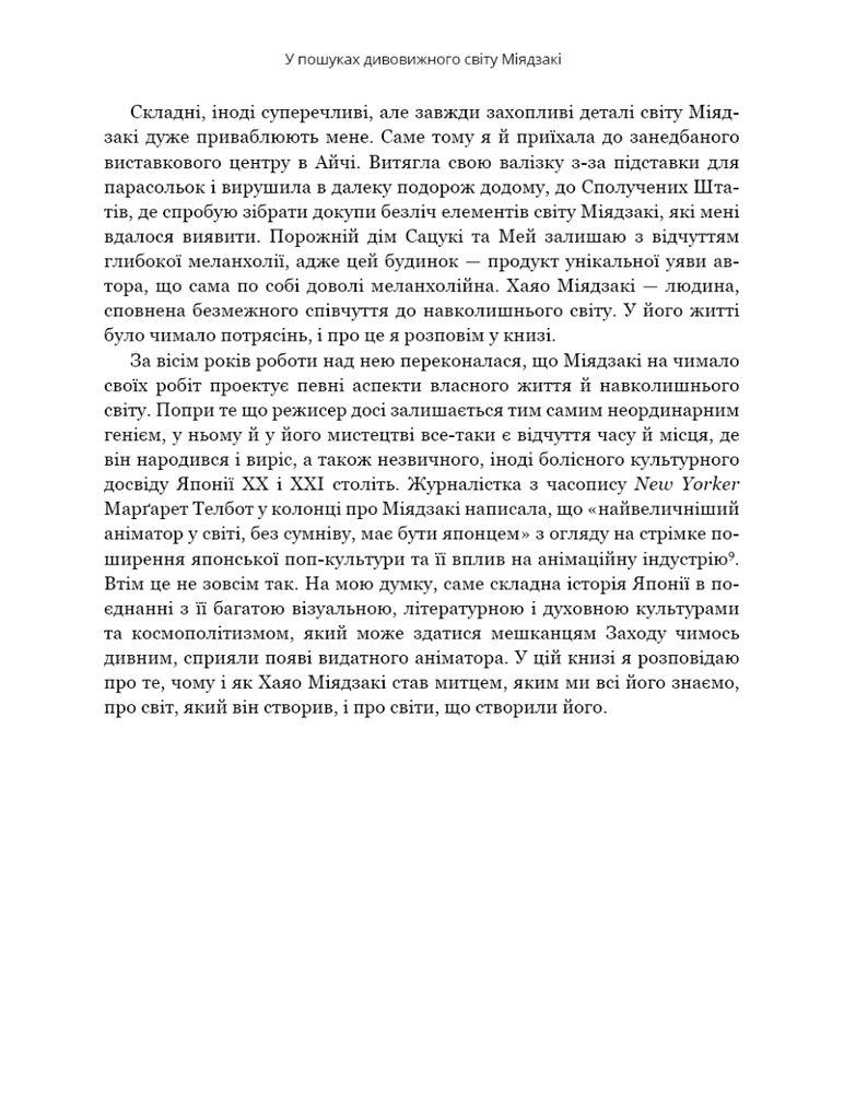 Книга Дивовижний світ Хаяо Міядзакі. Життя у мистецтві - Сюзан Нейпір. Фото 11