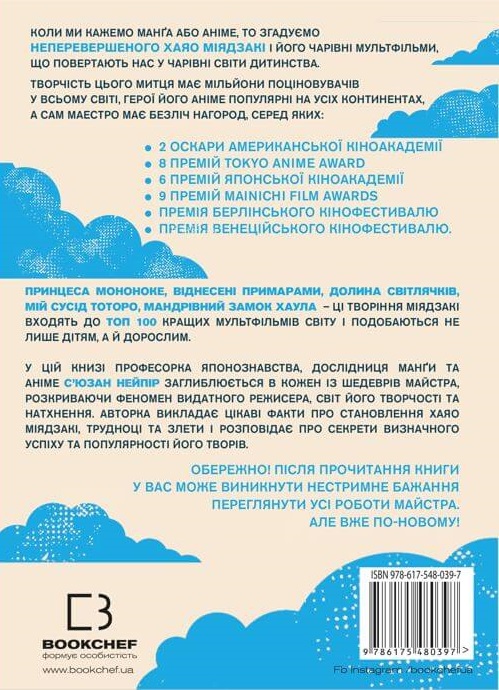 Книга Дивовижний світ Хаяо Міядзакі. Життя у мистецтві - Сюзан Нейпір. Фото 2