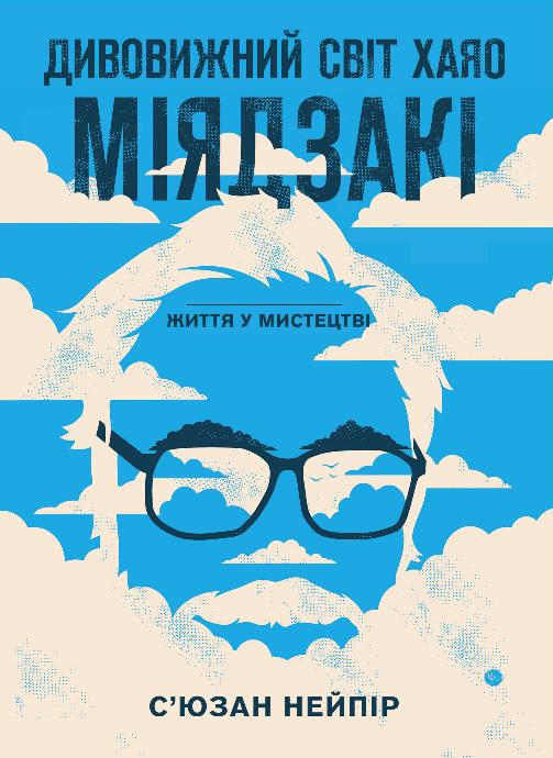 Книга Дивовижний світ Хаяо Міядзакі. Життя у мистецтві - Сюзан Нейпір