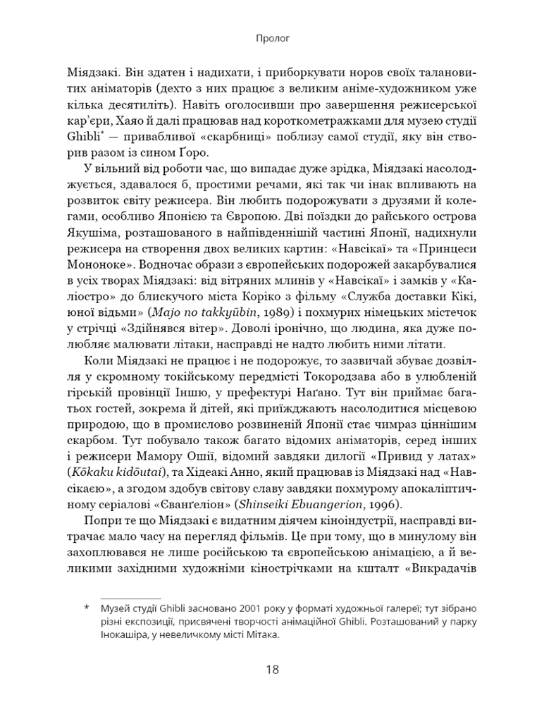 Книга Дивовижний світ Хаяо Міядзакі. Життя у мистецтві - Сюзан Нейпір. Фото 9