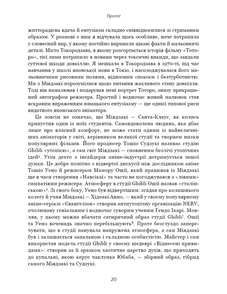 Книга Дивовижний світ Хаяо Міядзакі. Життя у мистецтві - Сюзан Нейпір. Фото 10