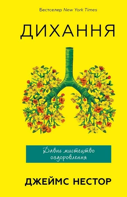 Книга Дихання. Давнє мистецтво оздоровлення - Джеймс Нестор
