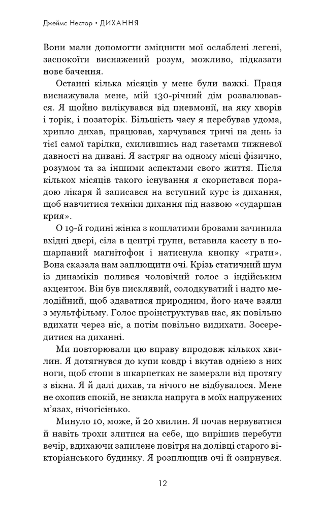 Книга Дихання. Давнє мистецтво оздоровлення - Джеймс Нестор. Фото 4