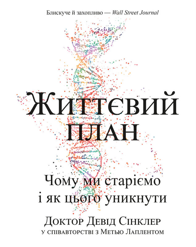 Книга Життєвий план. Чому ми старіємо і як цього уникнути - Девід Сінклер