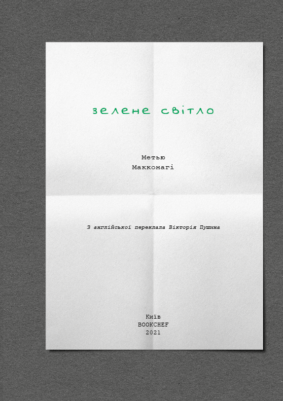 Книга Зелене світло - Меттью Макконахі. Фото 5