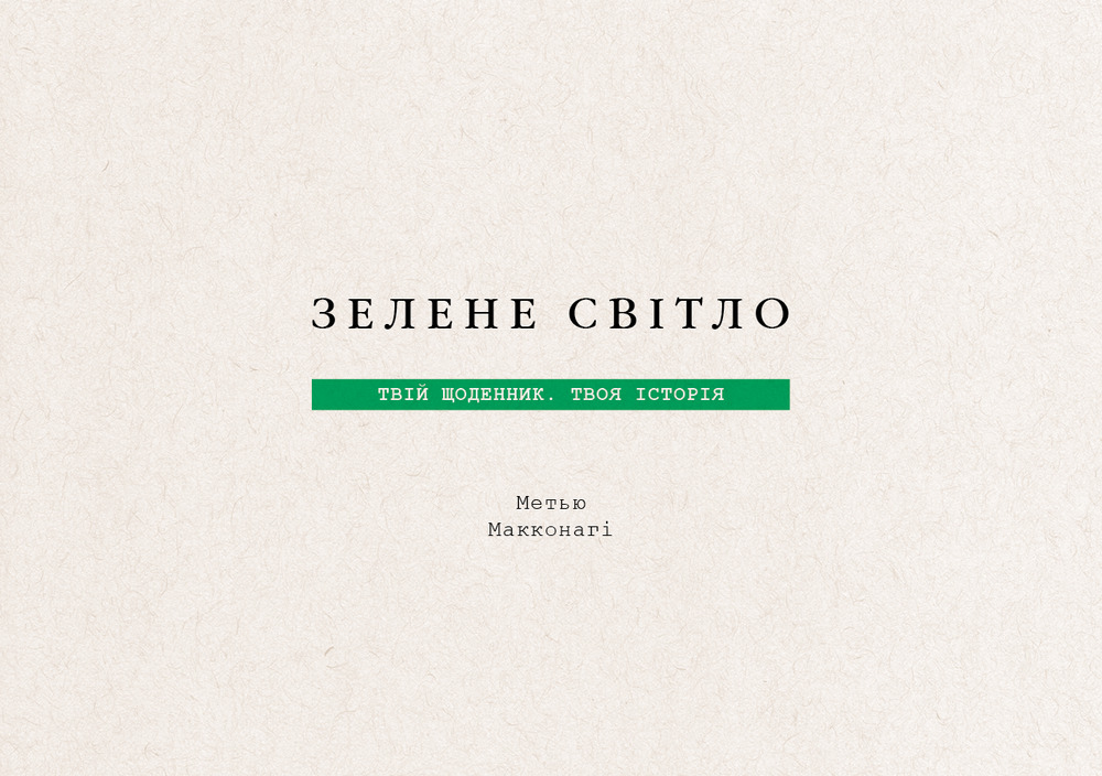 Книга Зелене світло. Твій щоденник. Твоя історія - Меттью Макконахі. Фото 3