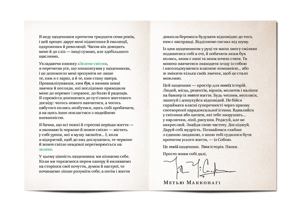 Книга Зелене світло. Твій щоденник. Твоя історія - Меттью Макконахі. Фото 5