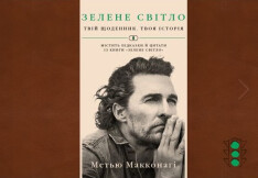 Книга Зелене світло. Твій щоденник. Твоя історія - Меттью Макконахі