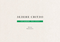 Книга Зелене світло. Твій щоденник. Твоя історія - Меттью Макконахі. Фото 3