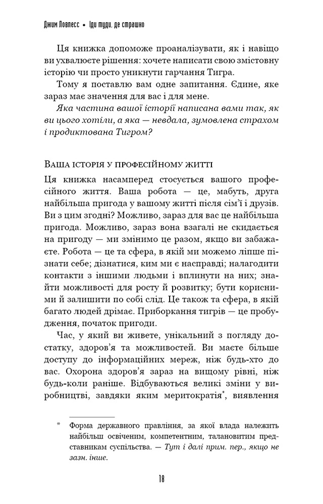 Книга Іди туди, де страшно. І матимеш те, про що мрієш - Джим Лоулесс. Фото 8