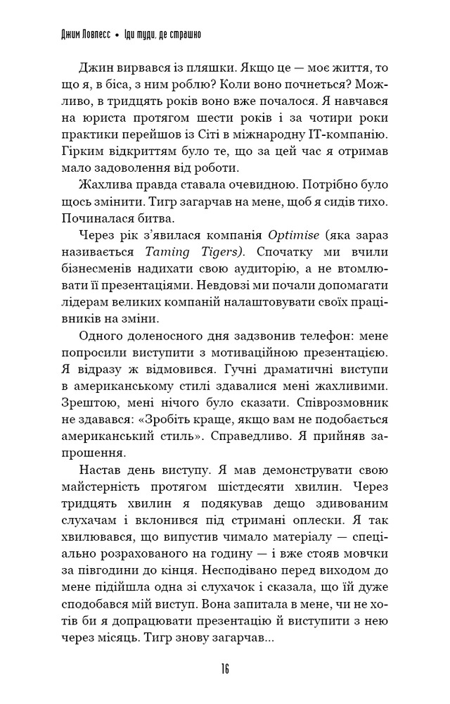 Книга Іди туди, де страшно. І матимеш те, про що мрієш - Джим Лоулесс. Фото 6