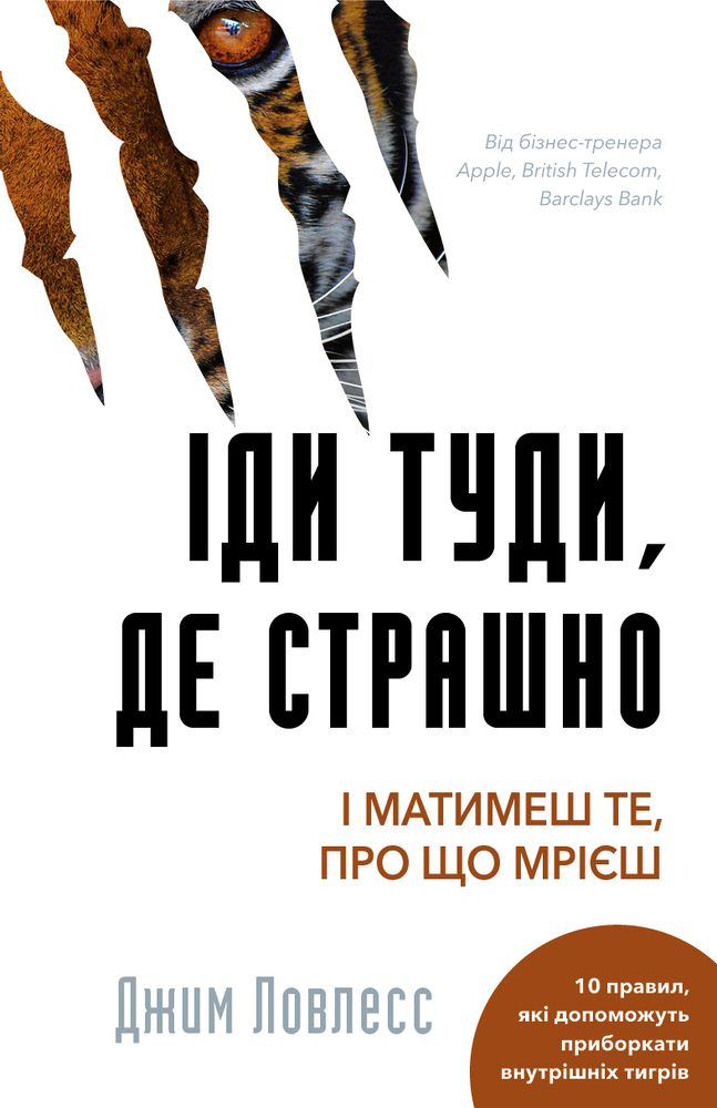 Книга Іди туди, де страшно. І матимеш те, про що мрієш - Джим Лоулесс