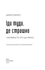 Книга Іди туди, де страшно. І матимеш те, про що мрієш - Джим Лоулесс. Фото 3