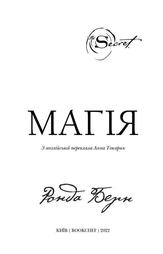 Книга Магія - Ронда Берн. Фото 3
