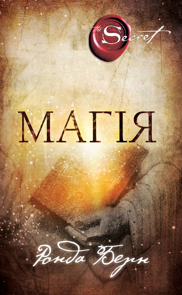 Книга Магія - Ронда Берн