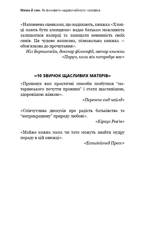 Книга Мама й син. Як виховати надзвичайного чоловіка - Мег Мікер. Фото 6