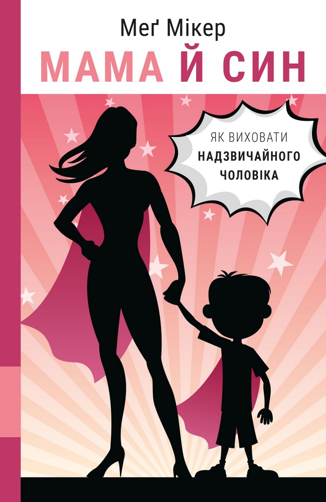 Книга Мама й син. Як виховати надзвичайного чоловіка - Мег Мікер