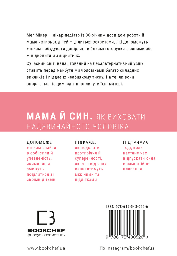 Книга Мама й син. Як виховати надзвичайного чоловіка - Мег Мікер. Фото 2