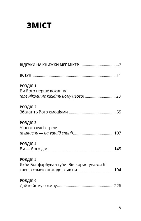 Книга Мама й син. Як виховати надзвичайного чоловіка - Мег Мікер. Фото 3