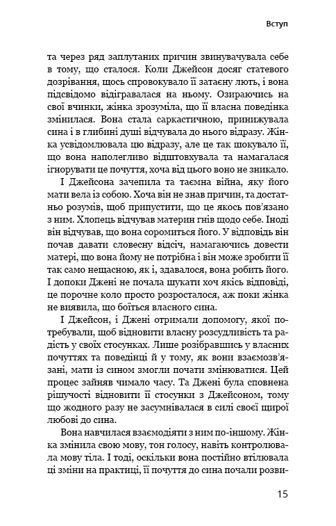 Книга Мама й син. Як виховати надзвичайного чоловіка - Мег Мікер. Фото 12